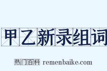 甲乙新录组词是什么意思的图片